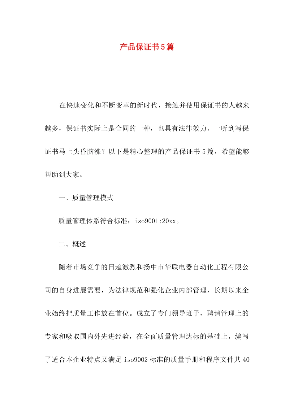 产品保证书5篇_第1页