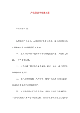 产品保证书合集5篇 