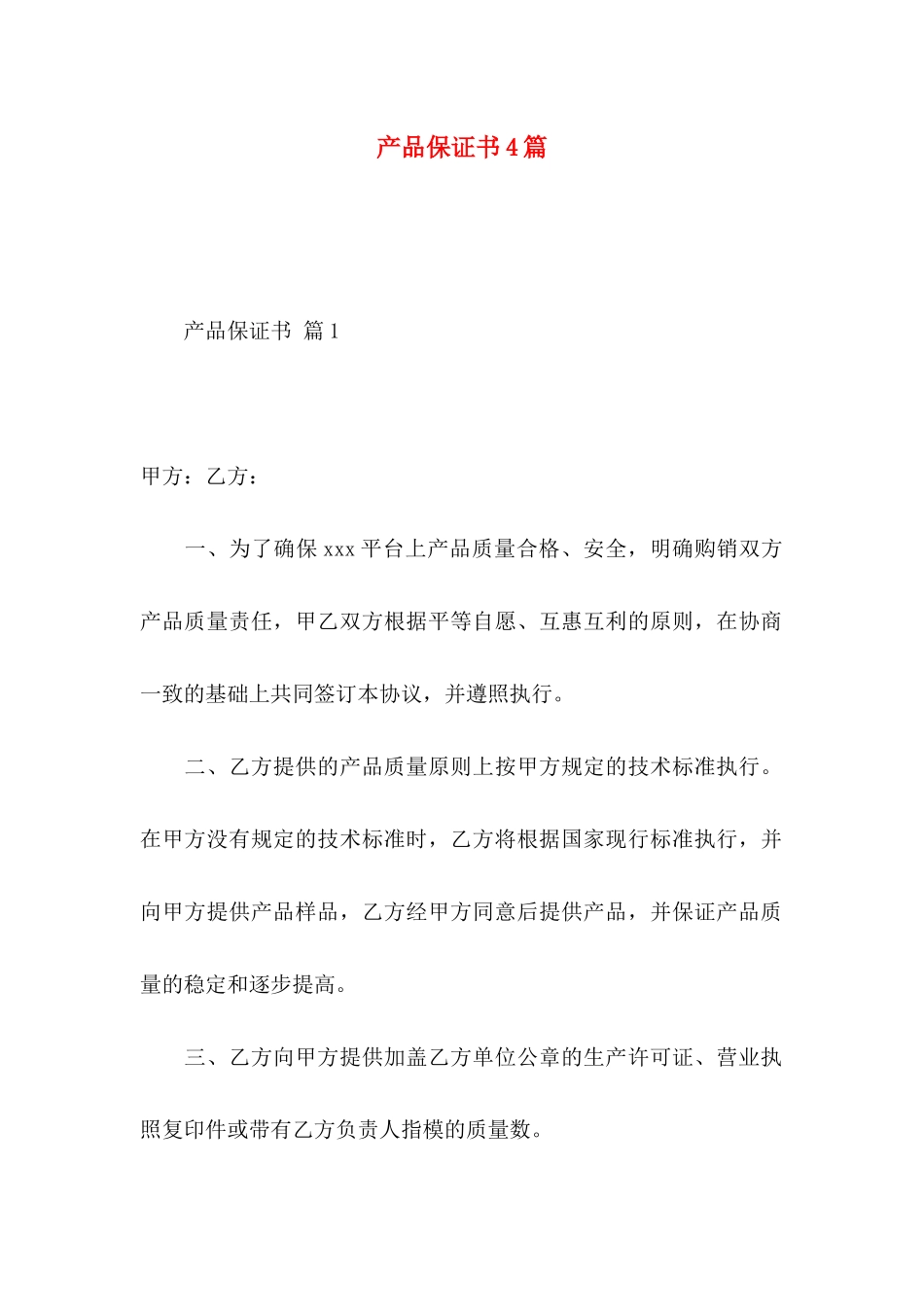 产品保证书4篇_第1页