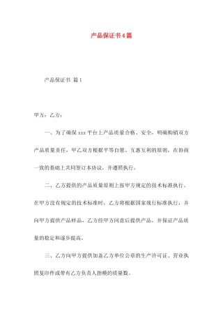 产品保证书4篇