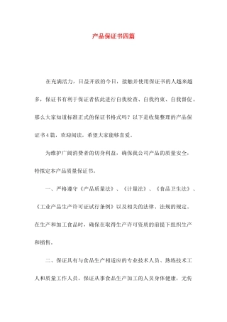 产品保证书四篇（一）