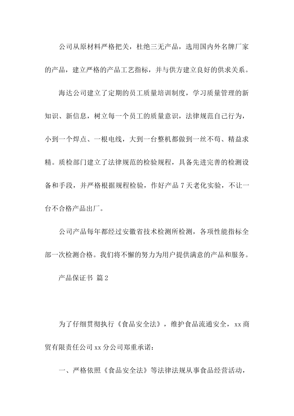 产品保证书合集5篇_第2页