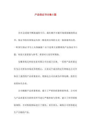 产品保证书合集5篇