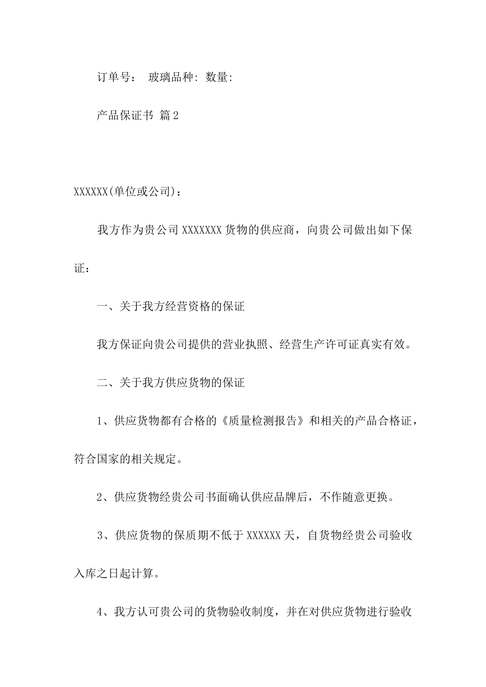 产品保证书模板十篇_第3页