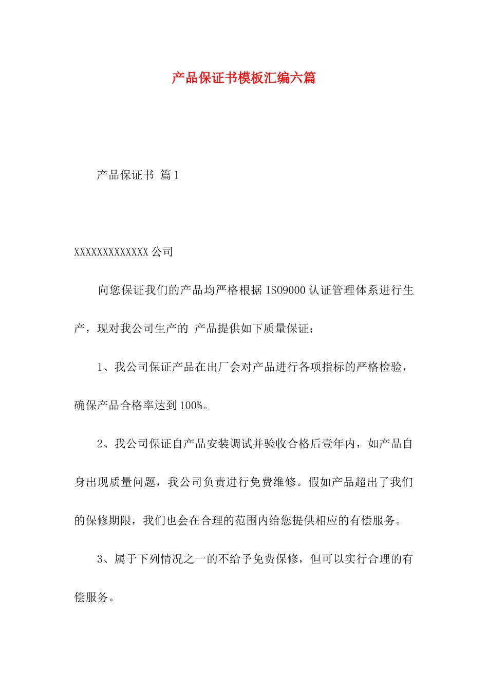 产品保证书模板汇编六篇_第1页