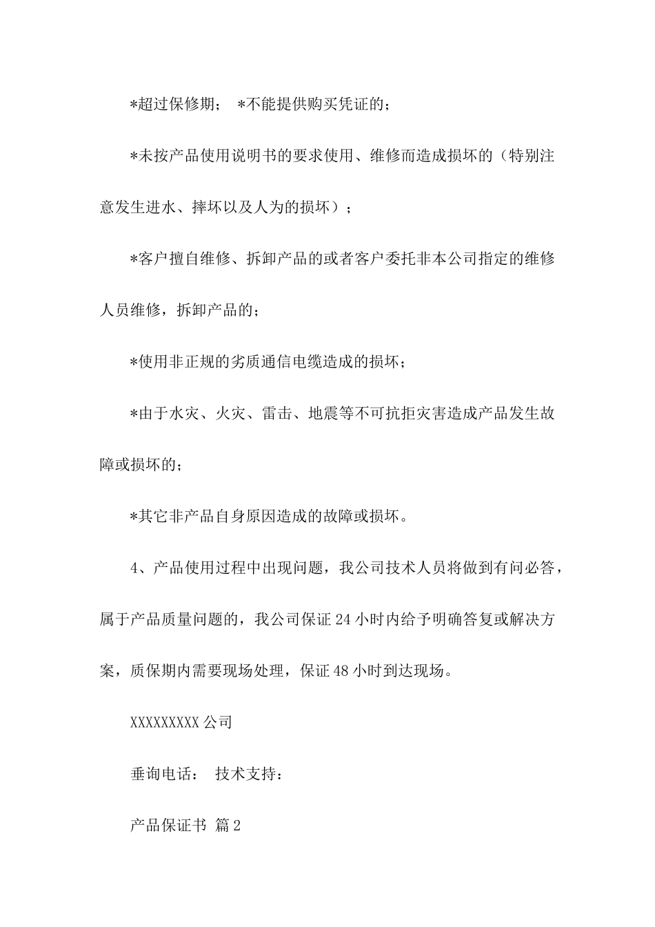 产品保证书模板汇编六篇_第2页