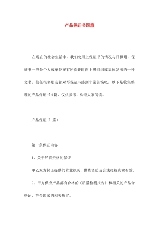 产品保证书四篇 