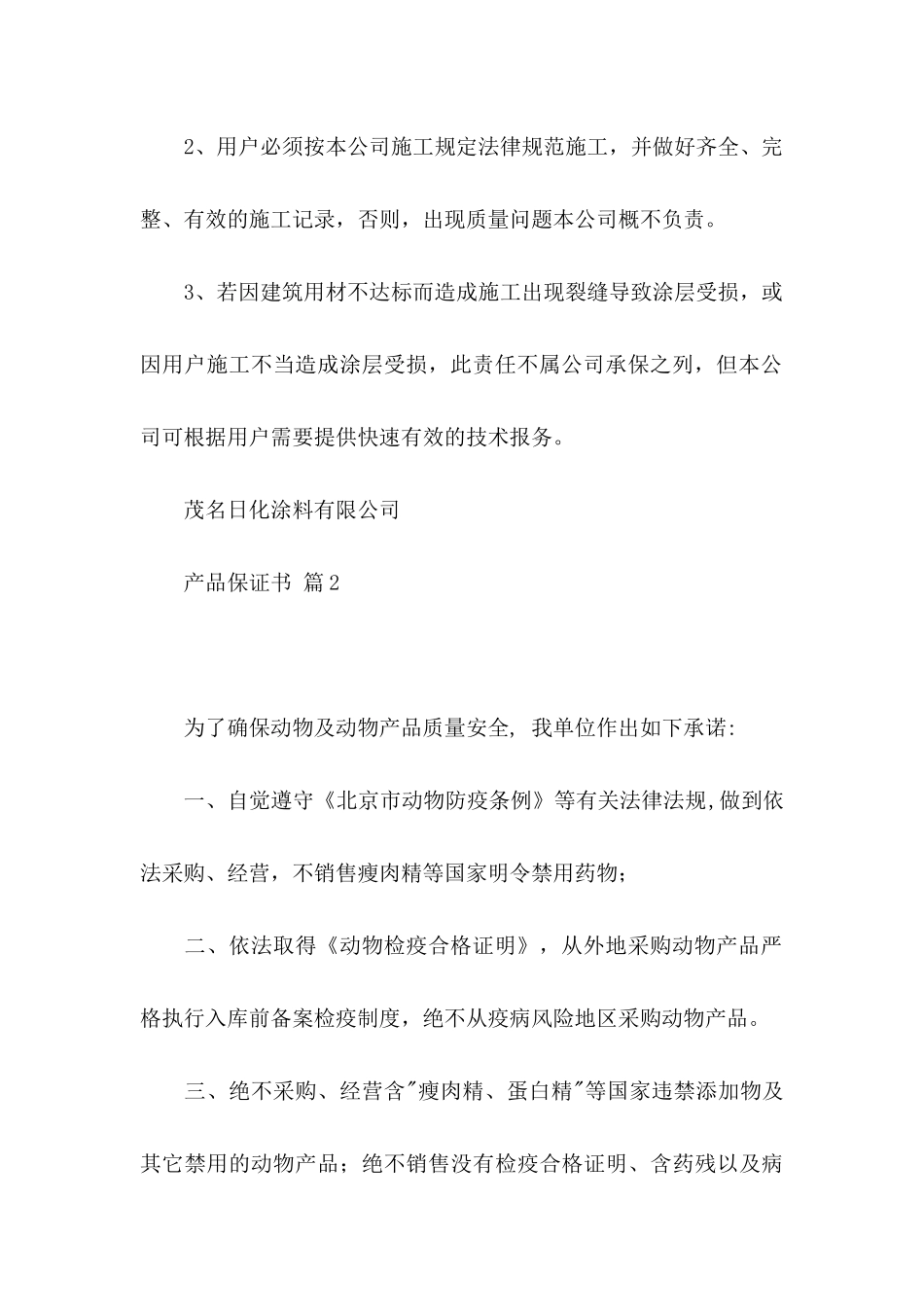 产品保证书模板汇总八篇_第2页