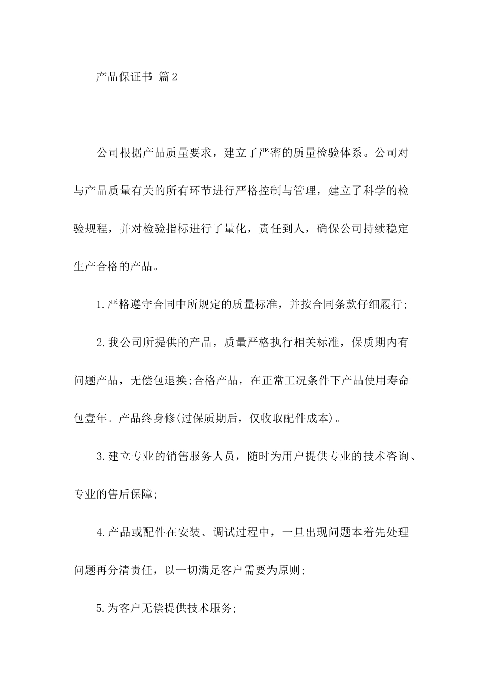 产品保证书模板合集十篇_第2页