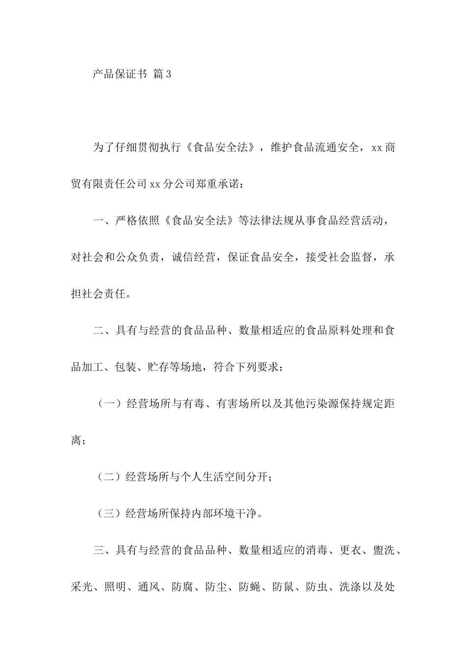 产品保证书模板合集十篇_第3页