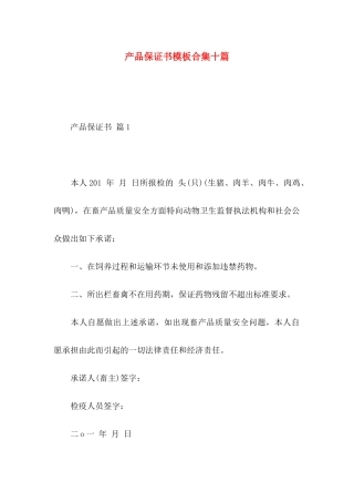产品保证书模板合集十篇