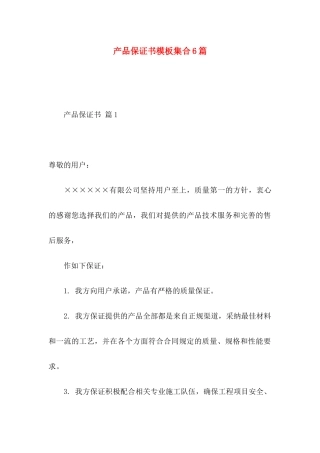 产品保证书模板集合6篇