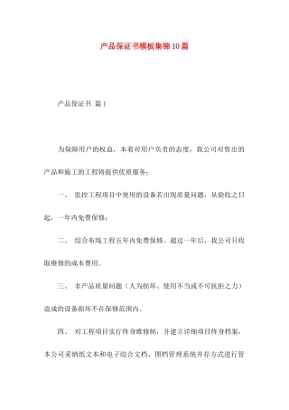产品保证书模板集锦10篇