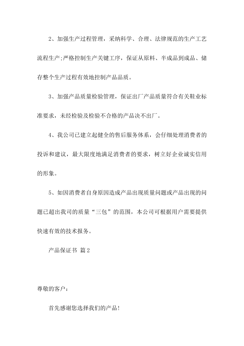 产品保证书模板集合9篇_第3页