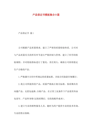 产品保证书模板集合9篇