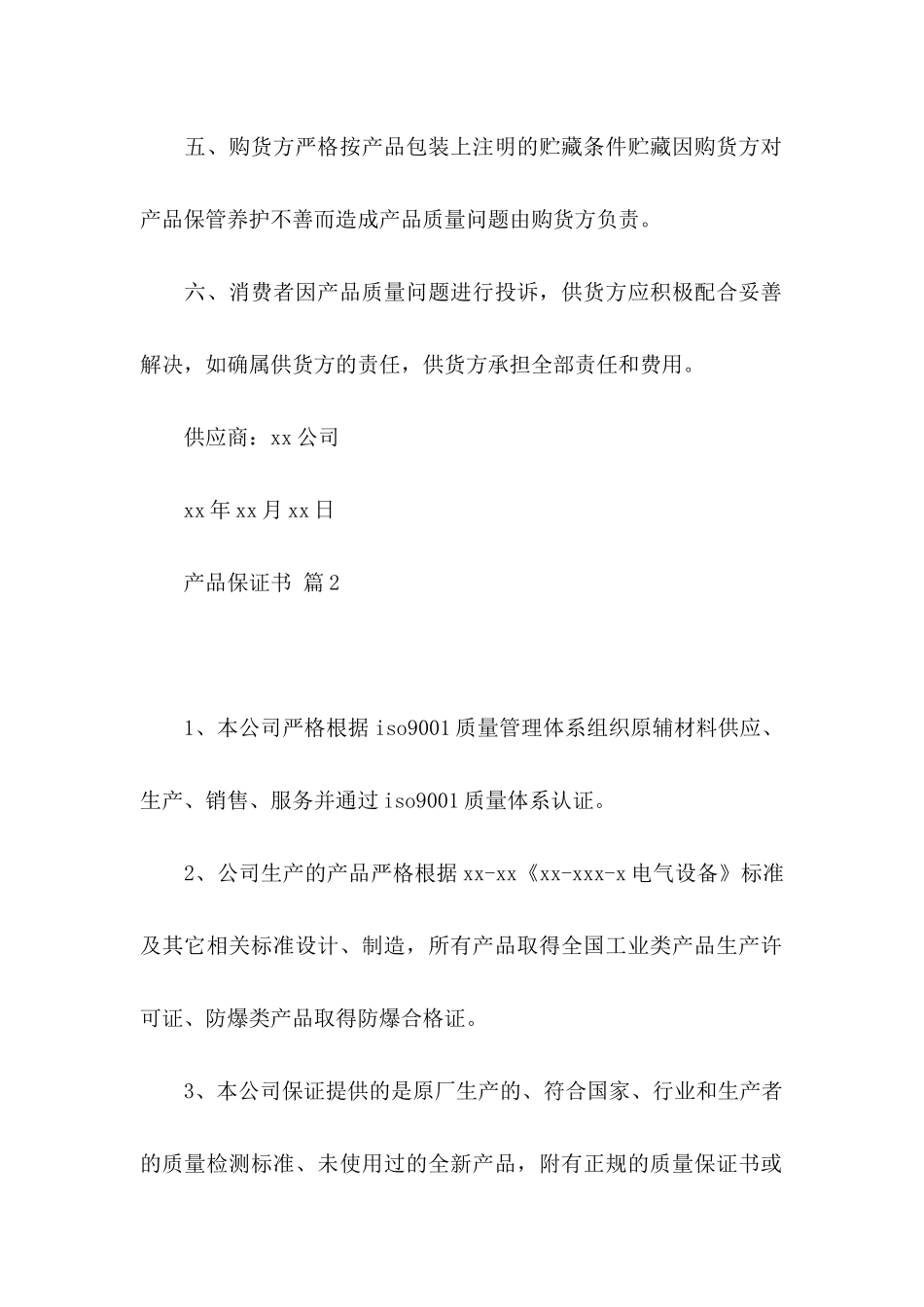 产品保证书模板集锦5篇_第2页