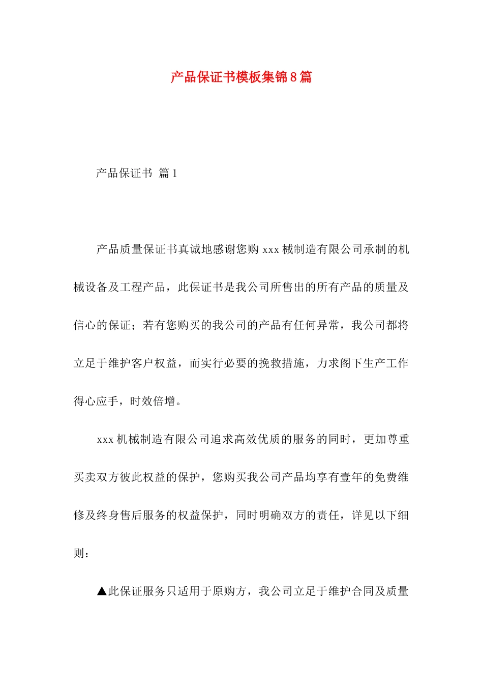产品保证书模板集锦8篇_第1页