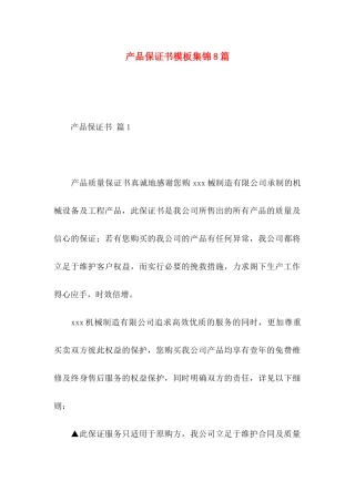 产品保证书模板集锦8篇