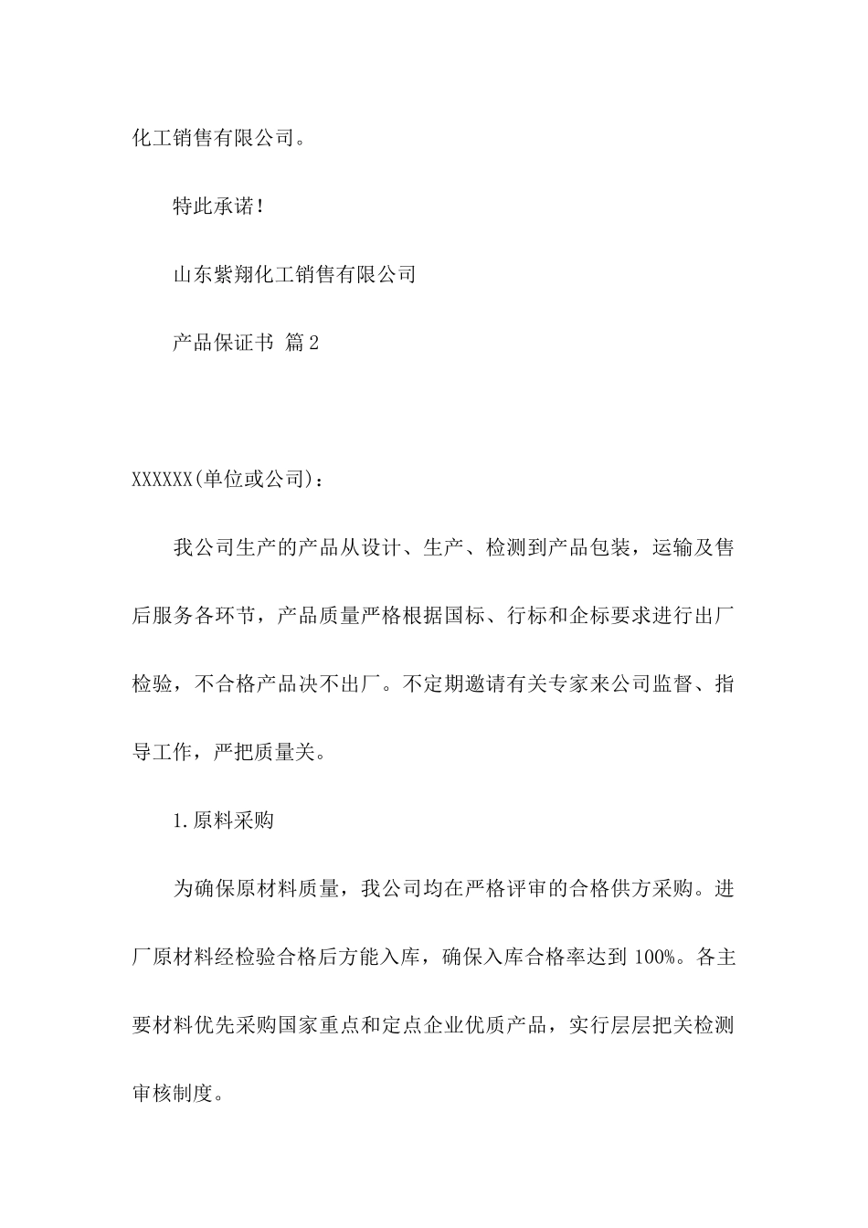 产品保证书汇编9篇_第2页