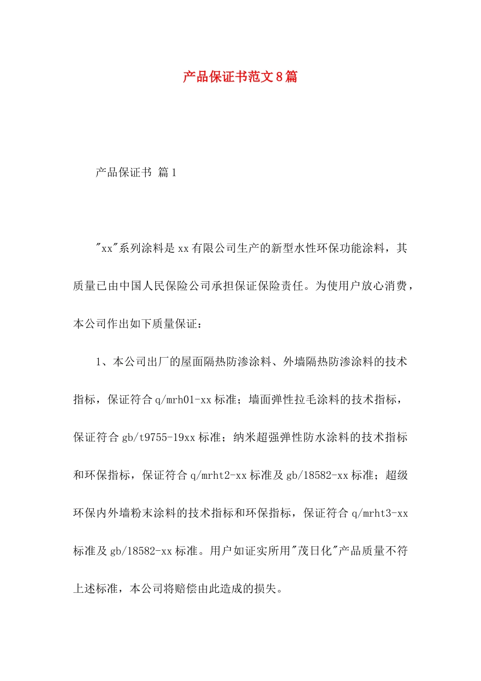 产品保证书范文8篇_第1页