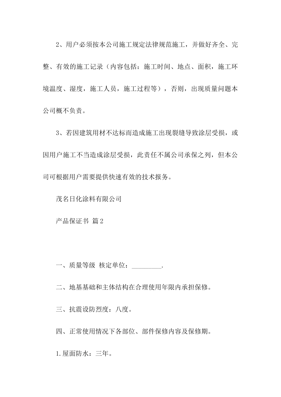 产品保证书范文8篇_第2页