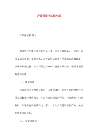 产品保证书汇编八篇