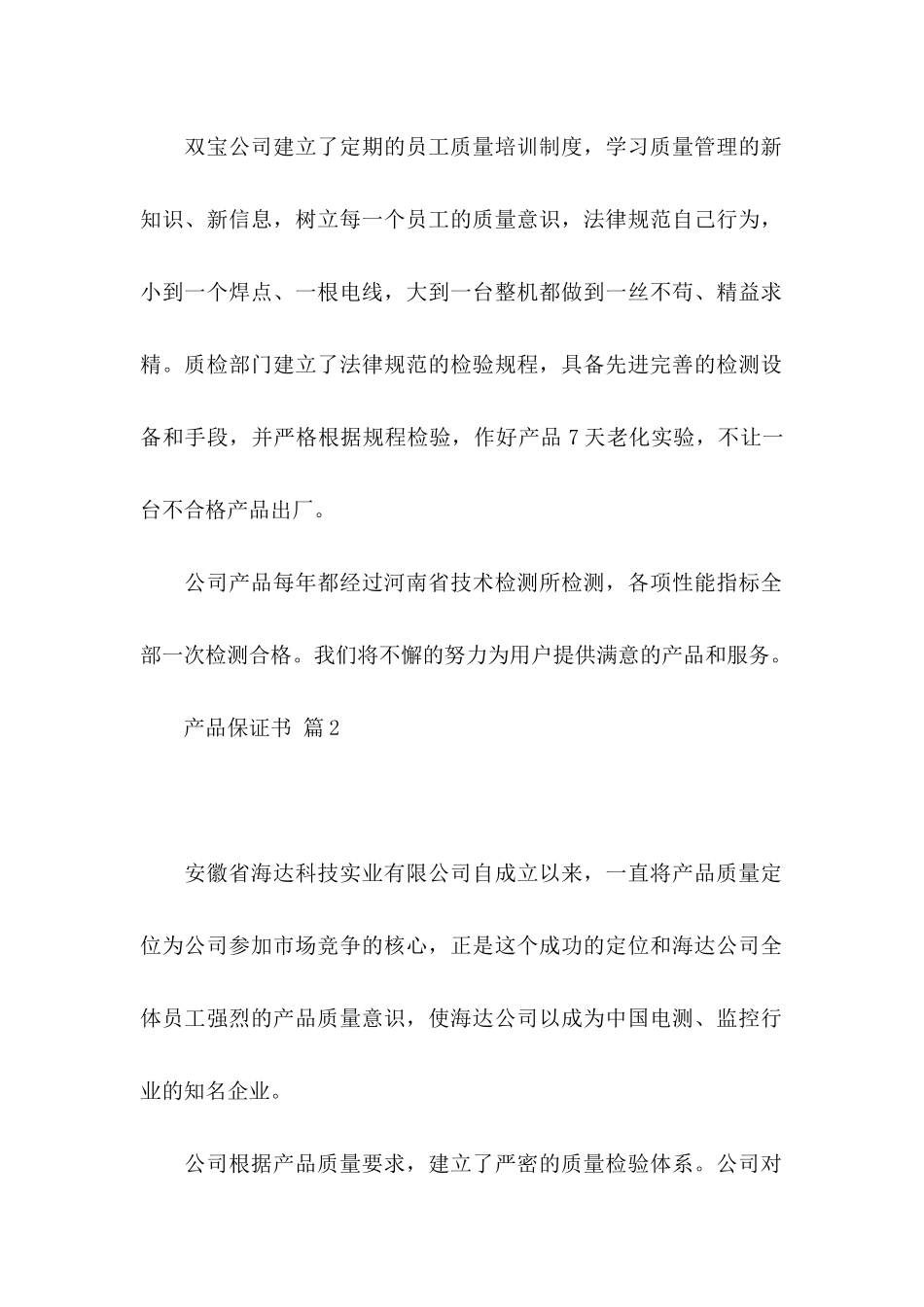 产品保证书汇总四篇_第2页