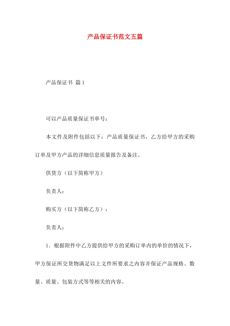 产品保证书范文五篇_第1页