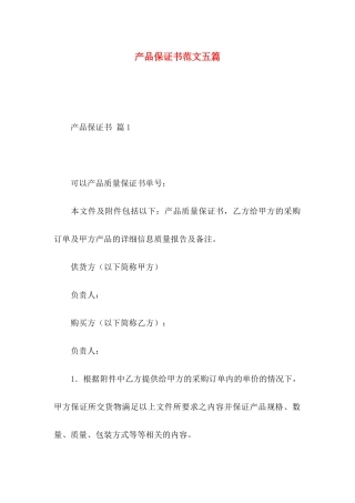 产品保证书范文五篇