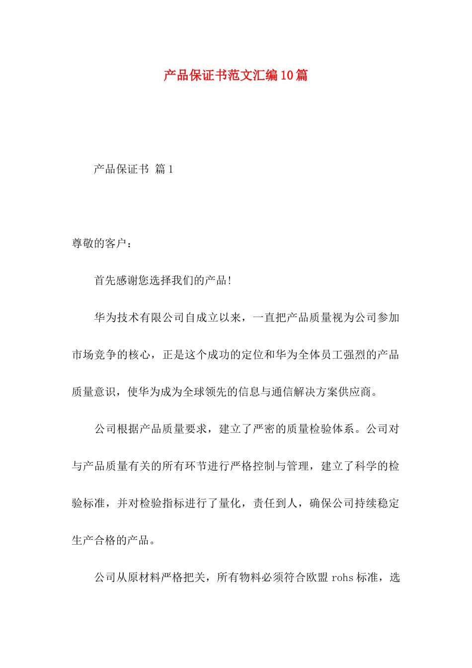 产品保证书范文汇编10篇_第1页