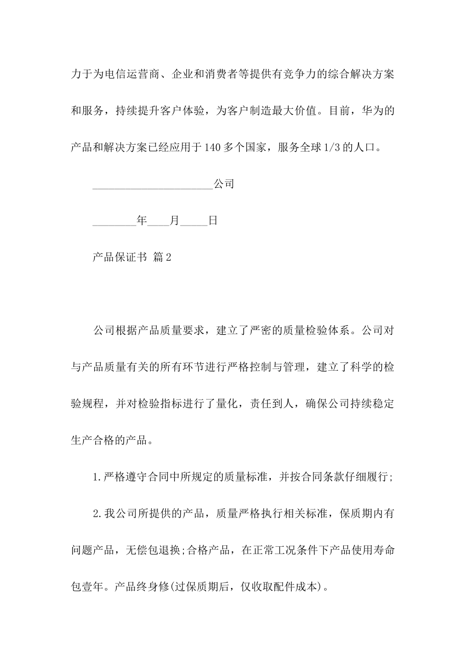 产品保证书范文汇编10篇_第3页
