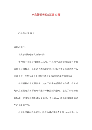 产品保证书范文汇编10篇