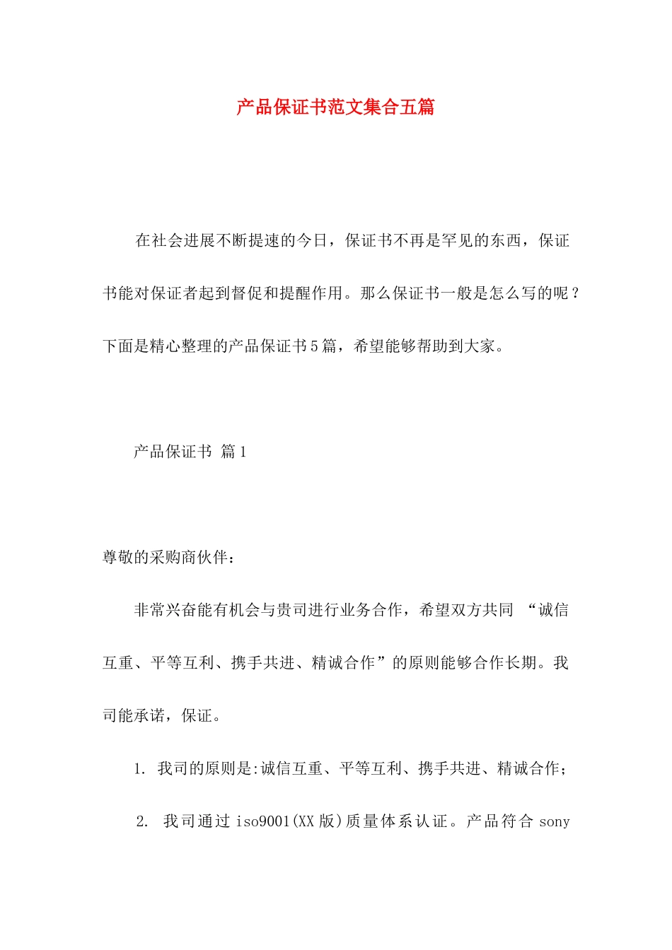 产品保证书范文集合五篇_第1页