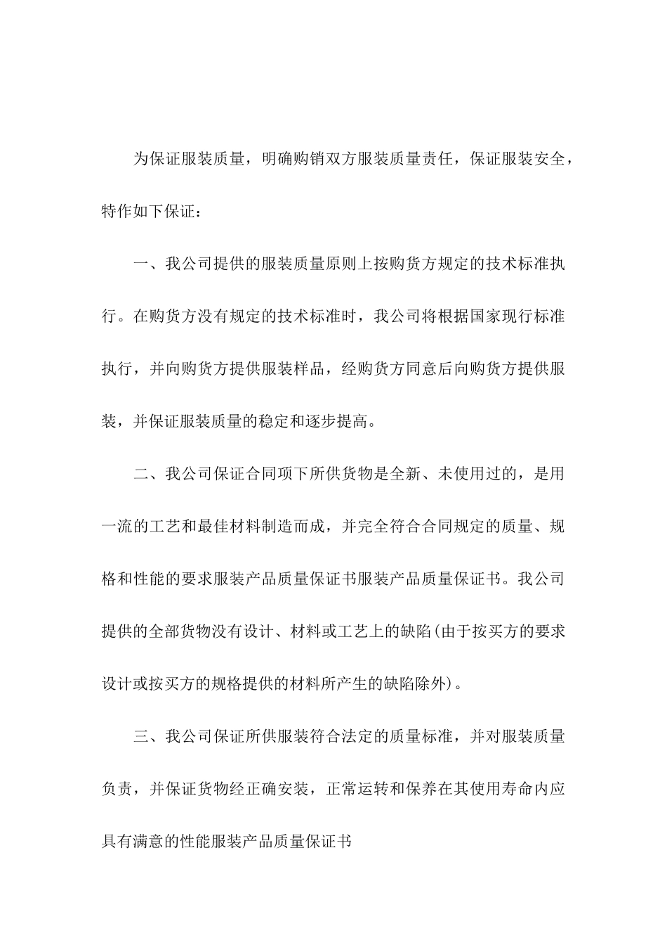 产品保证书范文集合五篇_第3页