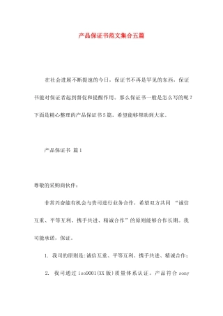 产品保证书范文集合五篇