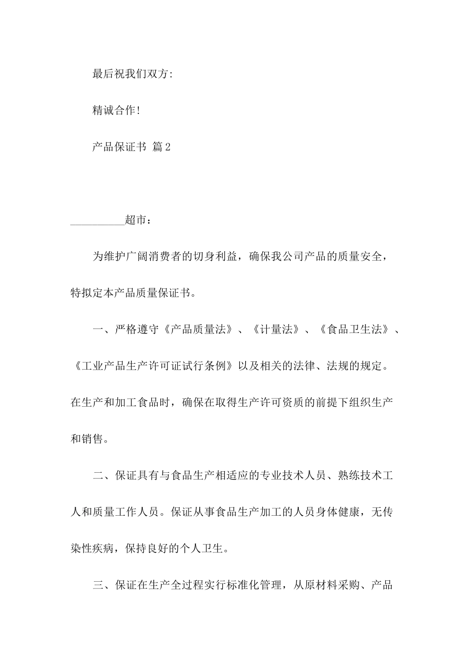 产品保证书范文集合9篇_第3页