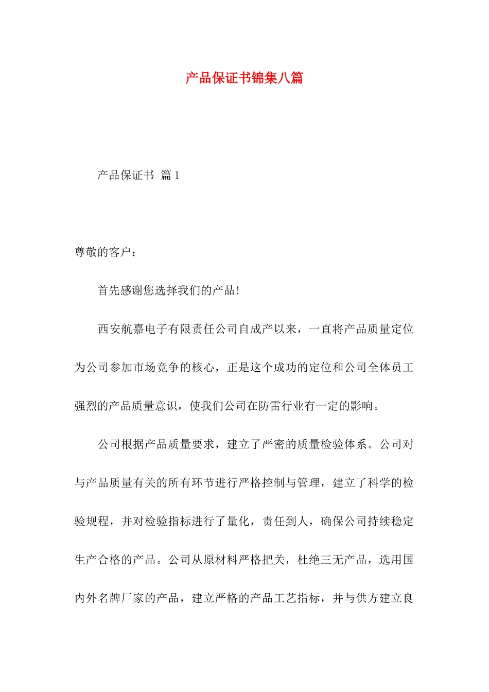 产品保证书锦集八篇_第1页
