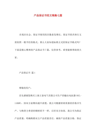 产品保证书范文锦集七篇