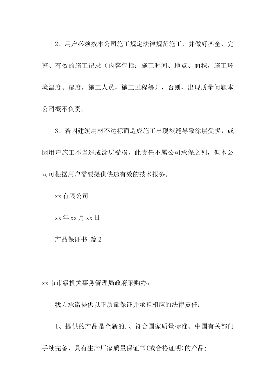产品保证书范文集合5篇_第2页
