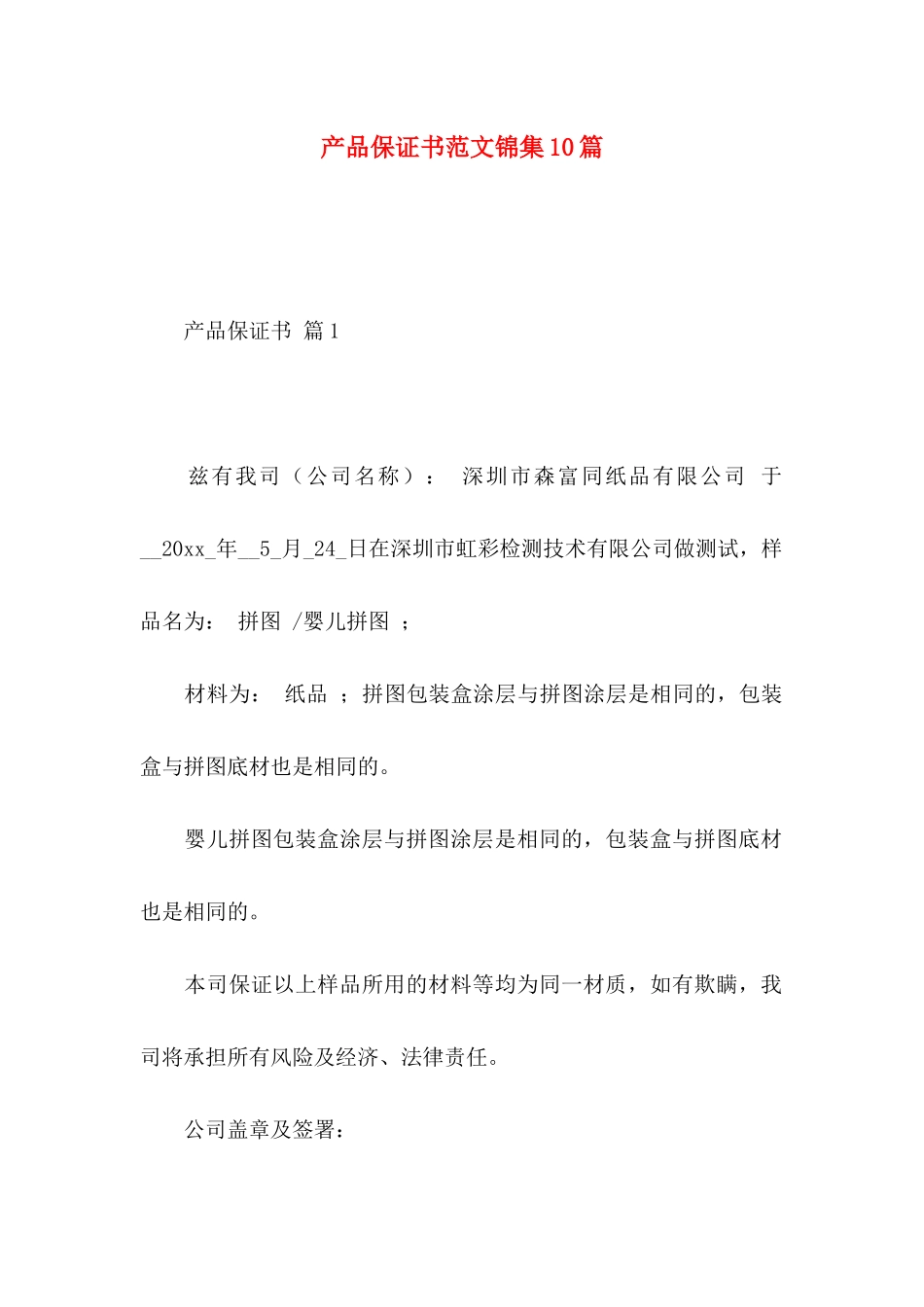 产品保证书范文锦集10篇_第1页
