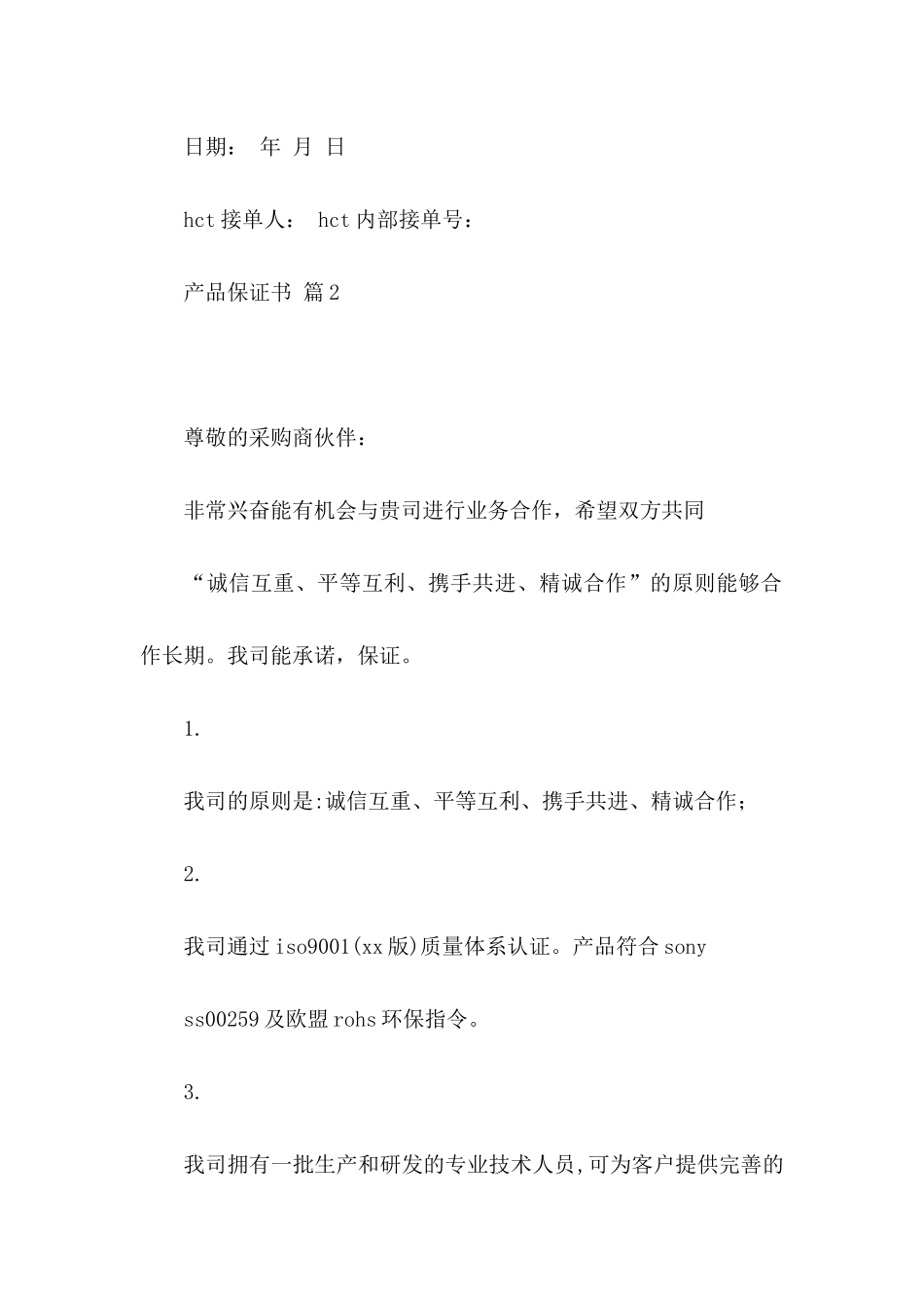产品保证书范文锦集10篇_第2页