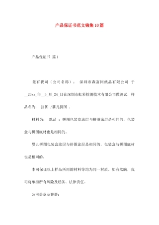 产品保证书范文锦集10篇
