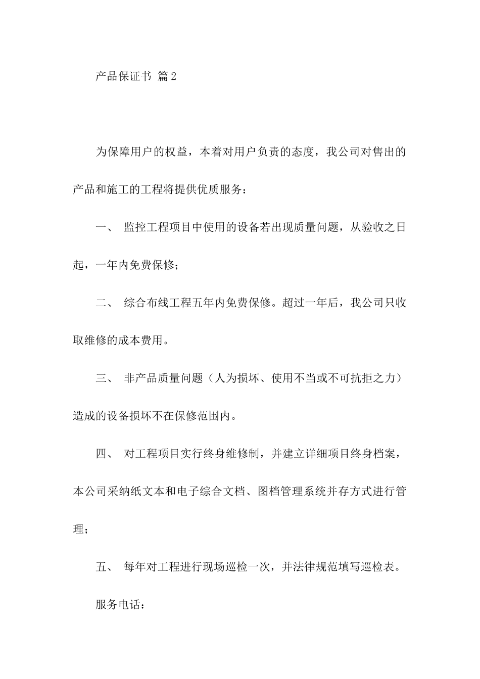 产品保证书范文汇编九篇_第3页