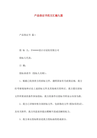 产品保证书范文汇编九篇