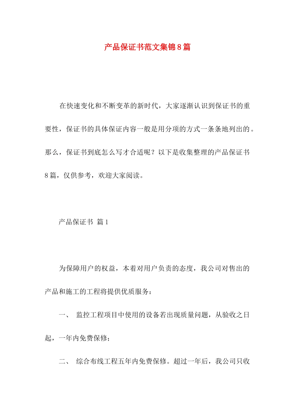 产品保证书范文集锦8篇_第1页