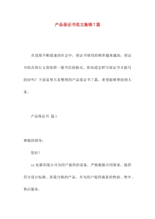 产品保证书范文集锦7篇