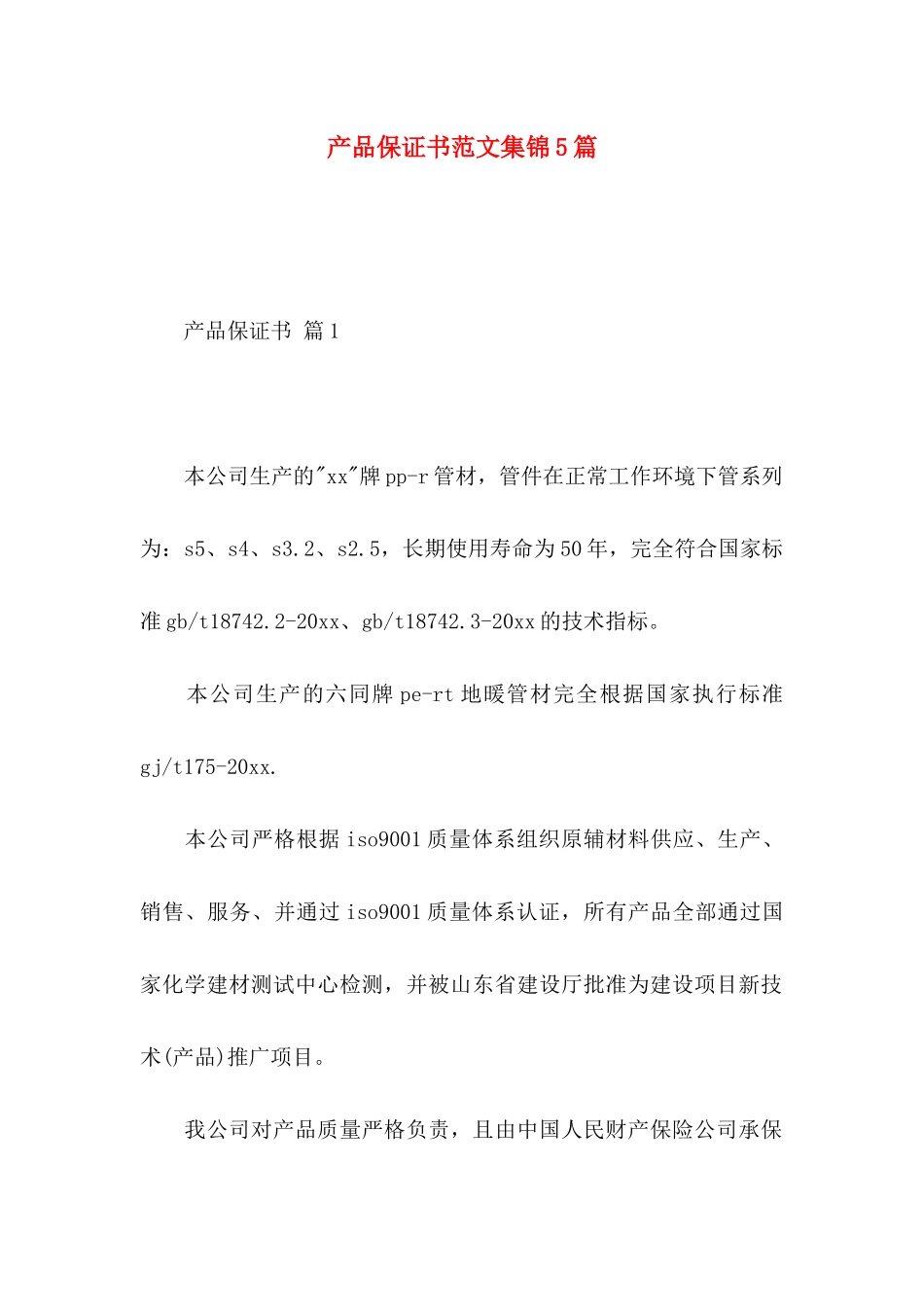 产品保证书范文集锦5篇_第1页