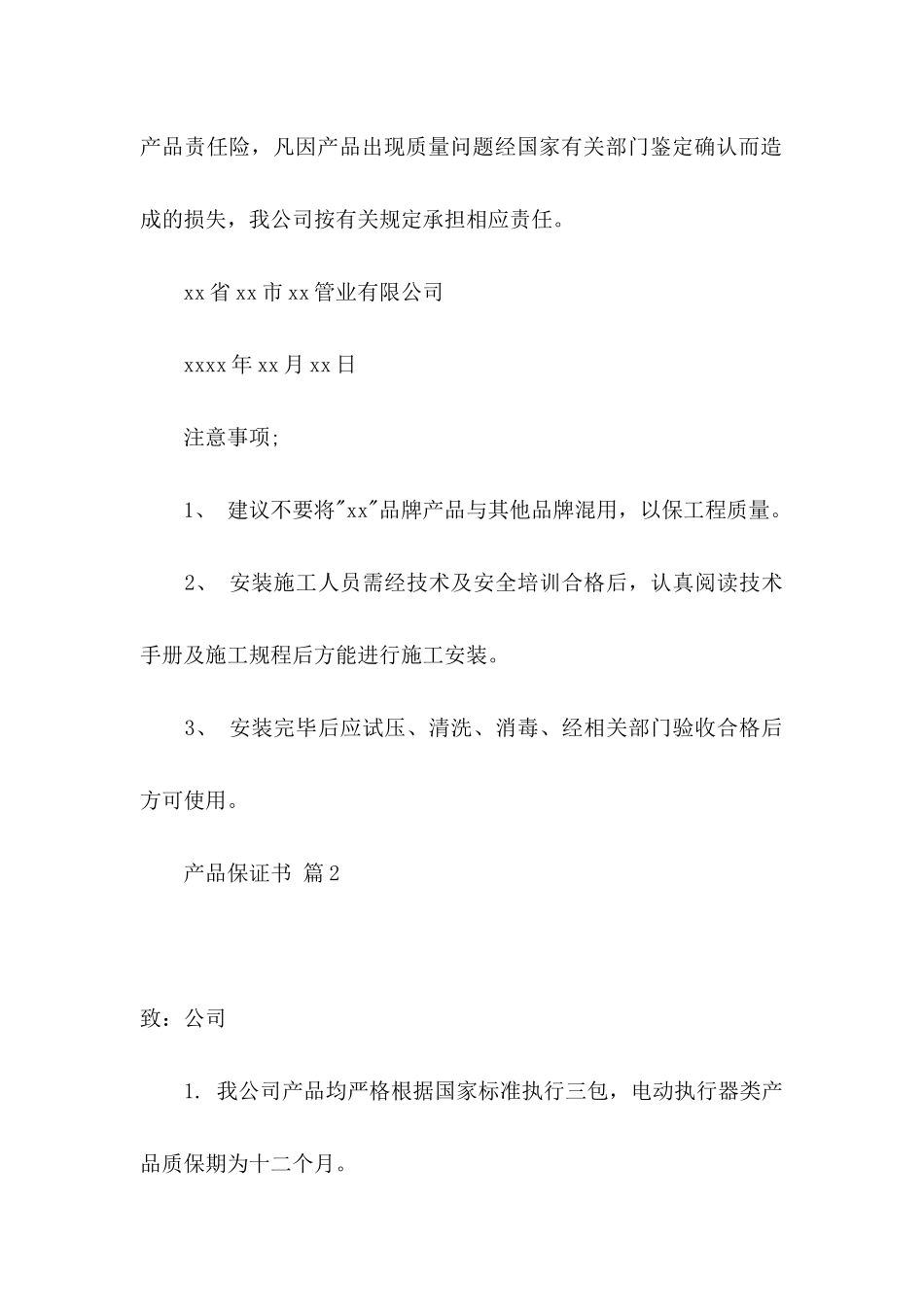 产品保证书范文集锦5篇_第2页
