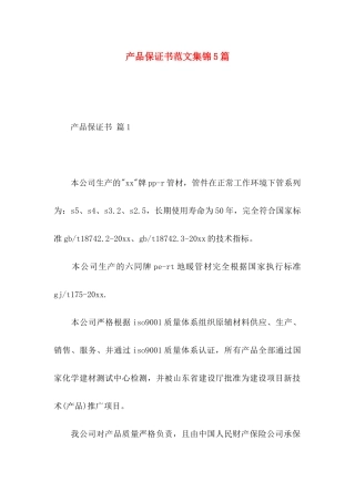 产品保证书范文集锦5篇