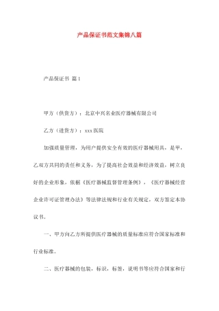 产品保证书范文集锦八篇